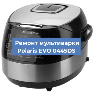 Замена уплотнителей на мультиварке Polaris EVO 0445DS в Новосибирске